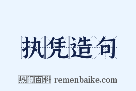 执凭造句是什么意思的图片